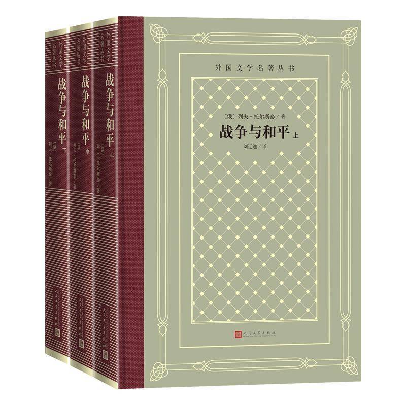 战争与和平上中下外国文学名著丛书网格本人民文学出版社俄罗斯战争与和平列夫托尔斯泰刘辽逸 图书书籍