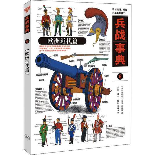 现货正版兵战事典(6)-欧洲近代篇河村启之军事畅销书图书籍生活.读书.新知三联书店有限公司9787108070319