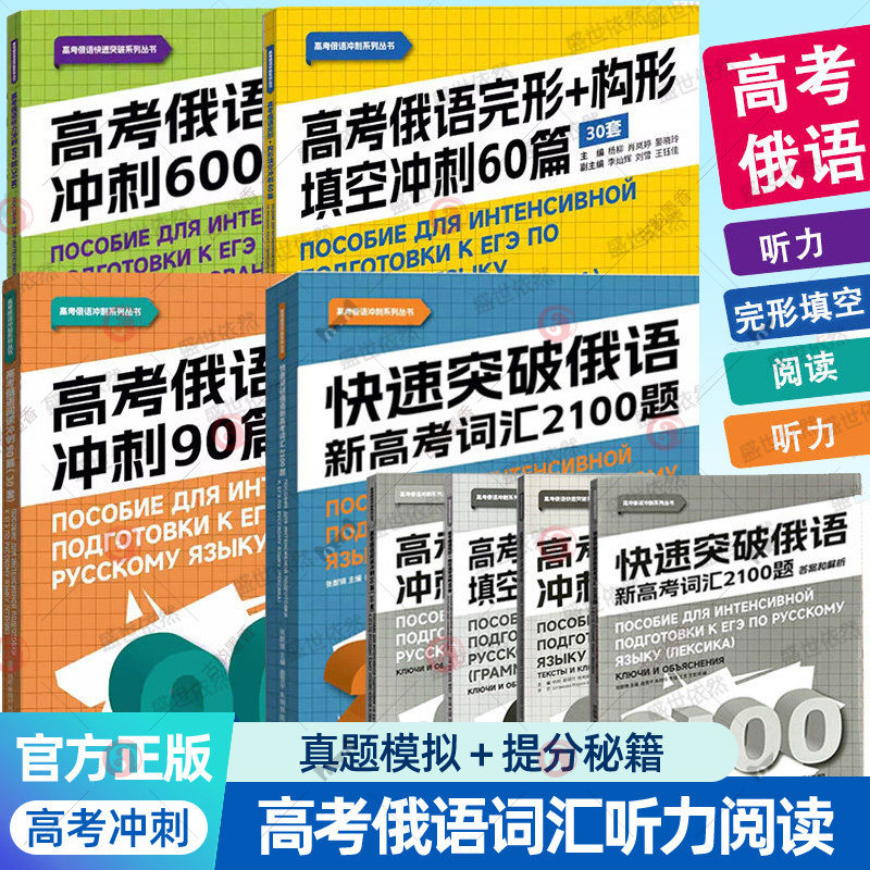 任选】2026高考俄语教材真题 听力冲刺600题30套+高考俄语完形构形填空冲刺60篇:30套+快速突破俄语新高考词汇2100题+阅读冲刺
