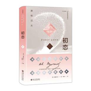 初恋屠格涅夫 图书书籍