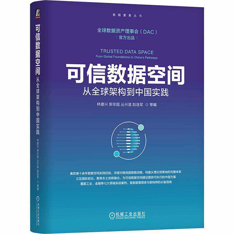 正版包邮 可信数据空间 从全球架构到中国实践 9787111804345 林建兴 机械工业出版社图书 书籍图片