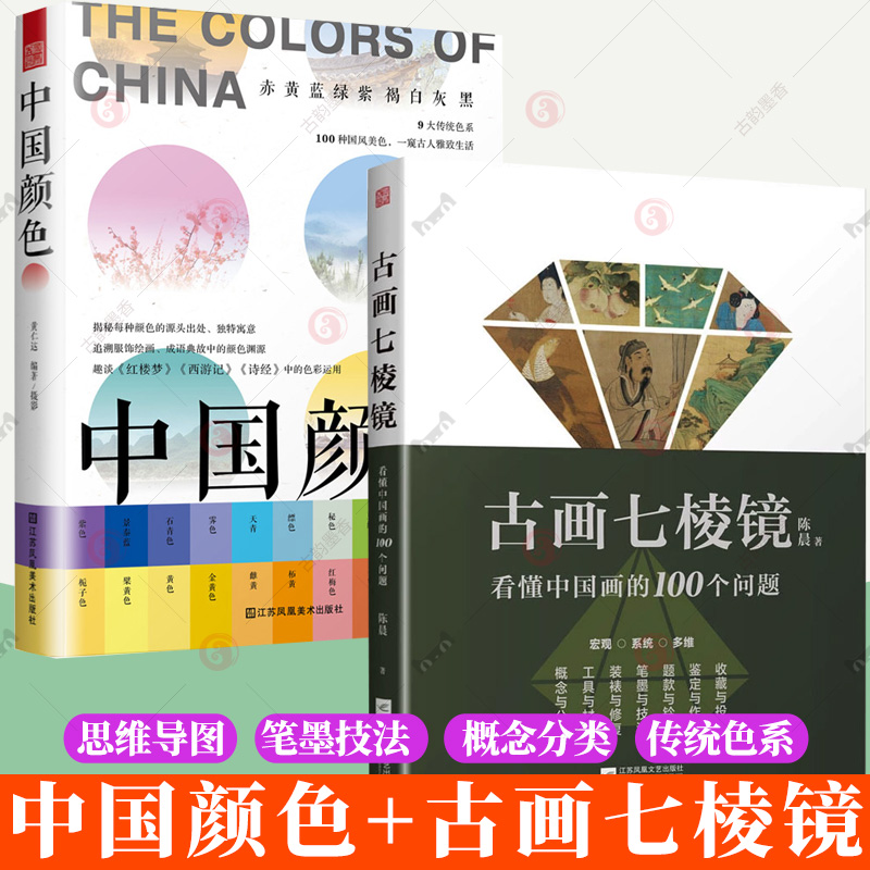 2册】中国颜色+古画七棱镜 看懂中国画的100个问题 中国画概念分类工具材料装裱修复绘画笔墨技法书籍