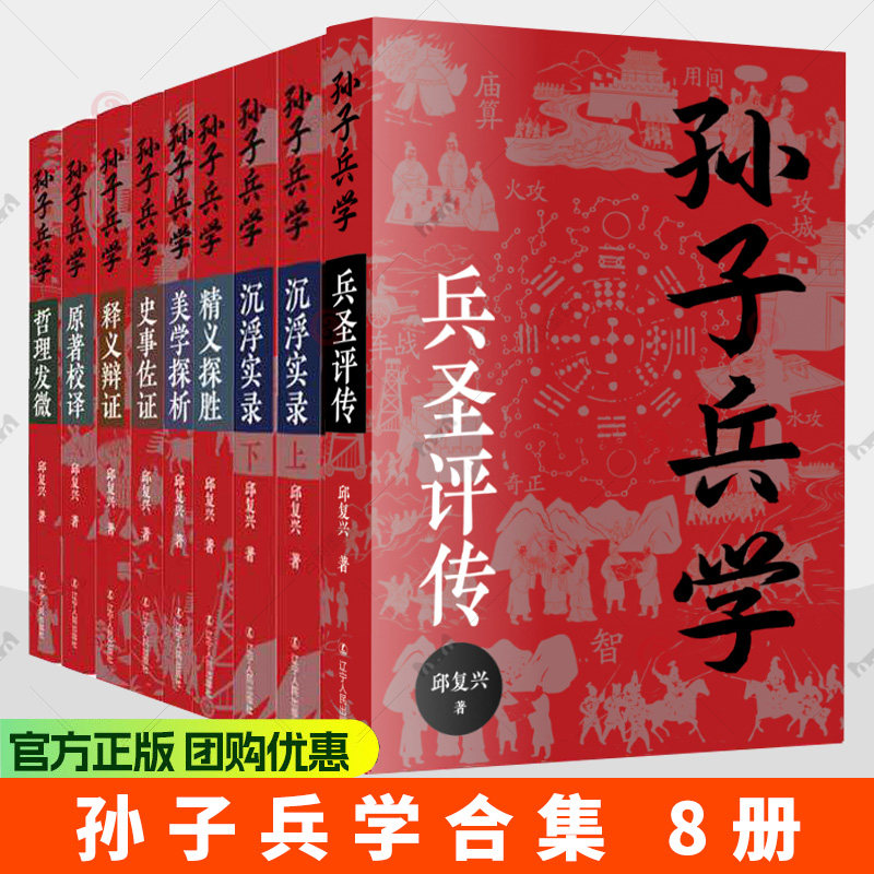 8册】孙子兵学合集 邱复兴著 兵圣评传 沉浮实录 精义探胜 美学探析 史事佐证 释义辩证 原著校译 哲理发微国学经典军事理论书籍