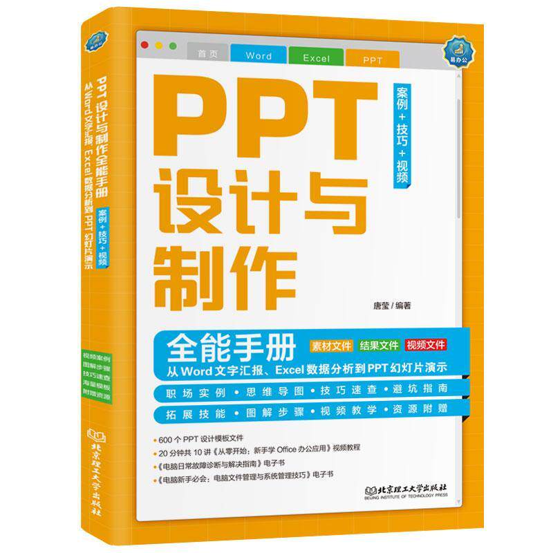 现货正版PPT设计与制作手册（案例+技巧+）：从Word文字汇报、Exc唐莹计算机与网络畅销书图书籍北京理工大学出版社9787576311662使用感如何?