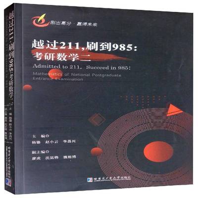越过211，刷到985:考研数学二:mathematics of national postgraduate entrance examination杨鎏 自然科学书籍