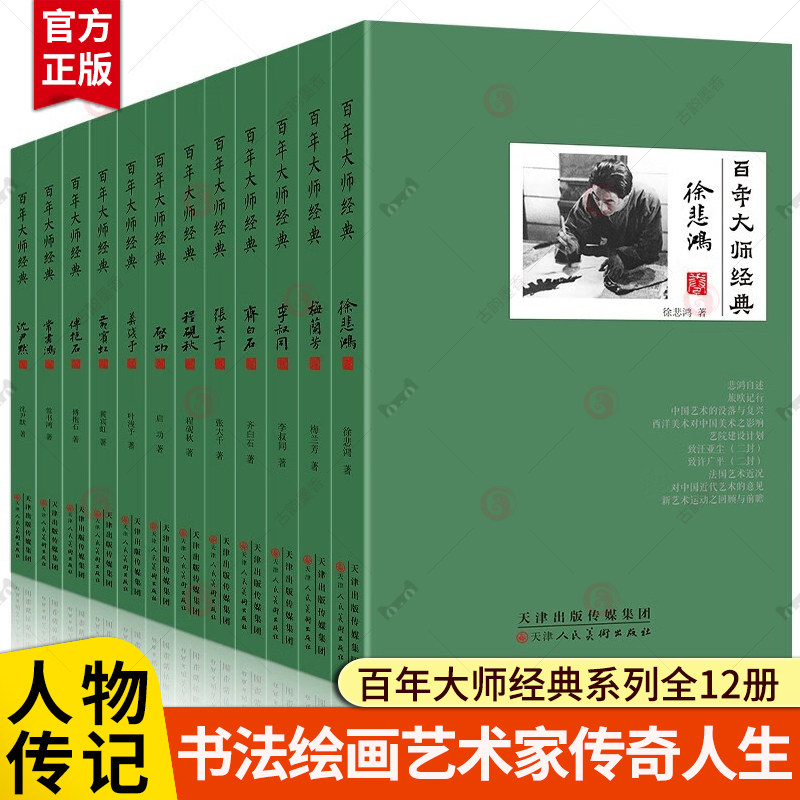 任选】百年大师经典系列12册 启功黄宾虹沈尹默梅兰芳齐白石常书鸿傅抱石程砚秋李叔同张大千叶浅予徐悲鸿卷 人物传记艺术画家书籍