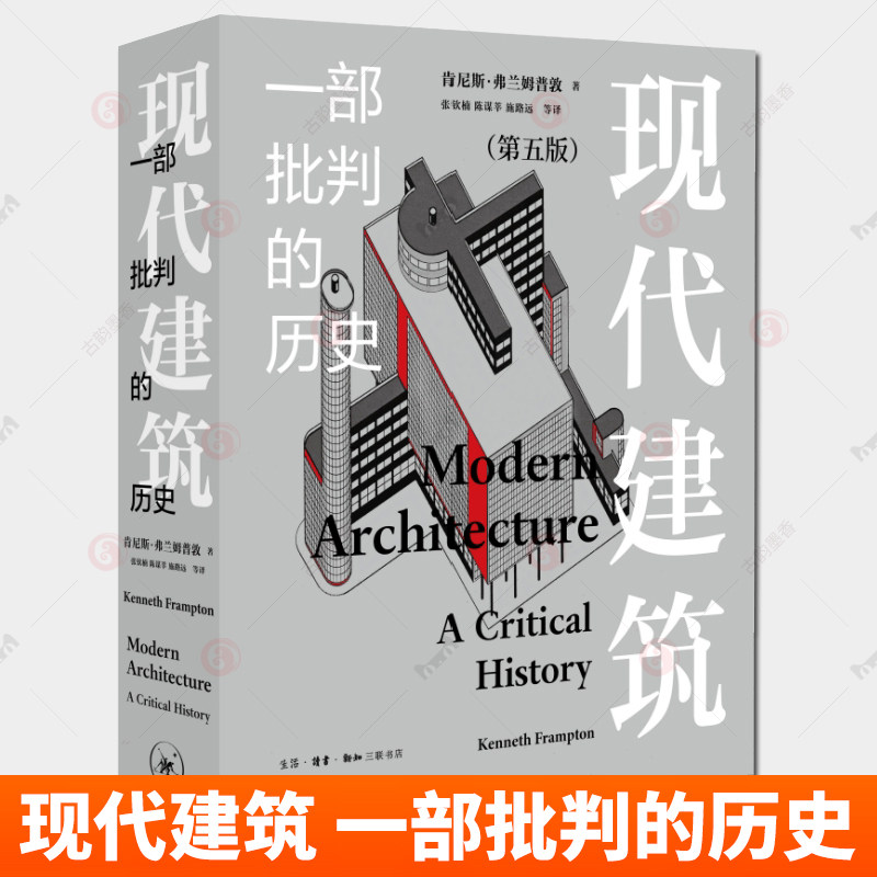 现代建筑 一部批判的历史 增补修订新版 第五5版 肯尼斯 弗兰姆普敦 著 现代建筑发展史的经典之作 中国当代建筑发展 三联书店书籍