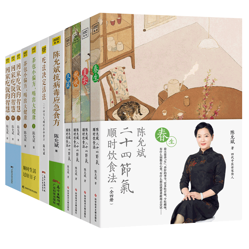 陈允斌书籍全套10册 茶包小偏方喝出大健康二十四节气顺时饮食法吃法决定活法回家吃饭的智慧抗病毒应急食方食疗大全中医养生书籍