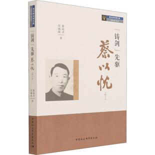 “铸剑”先驱蔡以忱裴高才蔡以忱传记传记书籍