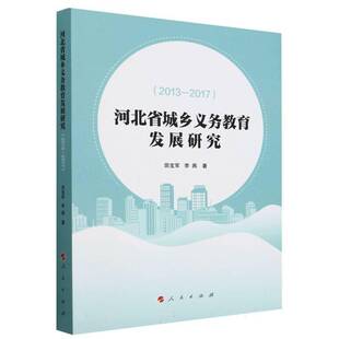 河北省城乡义务教育发展研究:2013-2017田宝军 社会科学书籍
