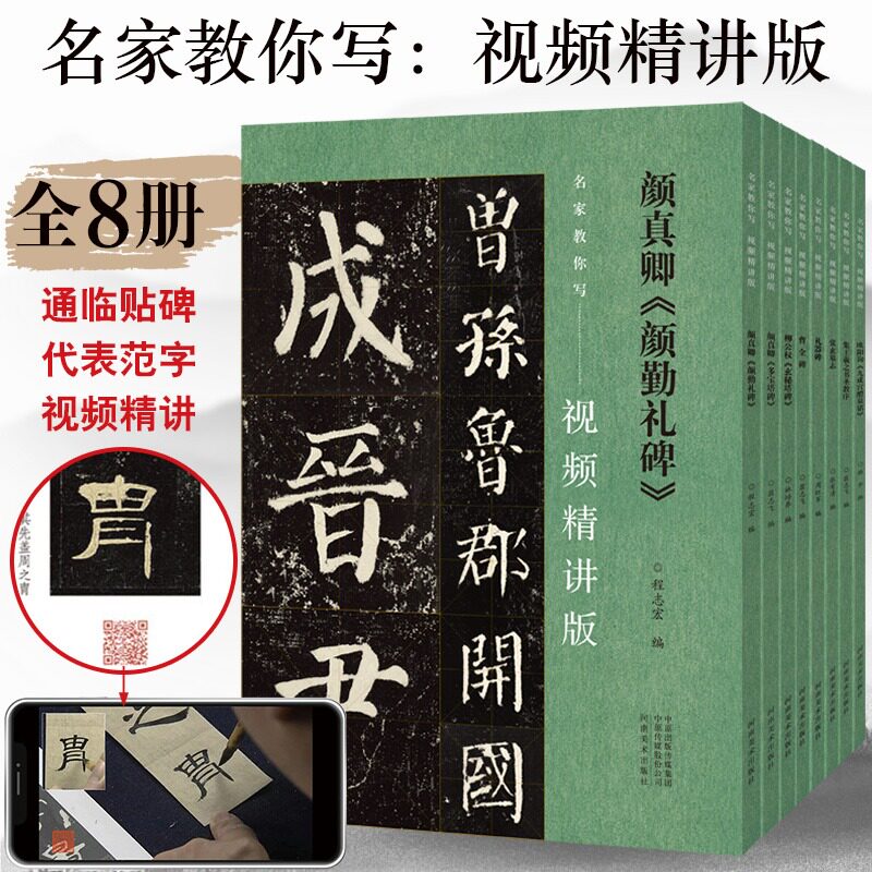毛笔字帖视频精讲版全8册 颜真卿多宝塔碑颜勤礼碑柳公权玄秘塔碑曹全碑集王羲之书圣教序颜真卿欧阳询九成宫醴泉铭礼器碑行书字帖