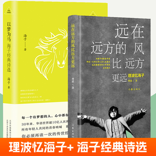 远在远方的风比远方更远 孙理波忆海子+以梦为马:海子经典诗选:精装典藏版 全2册 海子的诗 面朝大海春暖花开 诗歌书籍