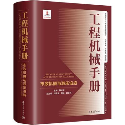 工程机械手册:市政机械与游乐设施:Municipal machinery and recreation facilities 黄兴华   工业技术书籍