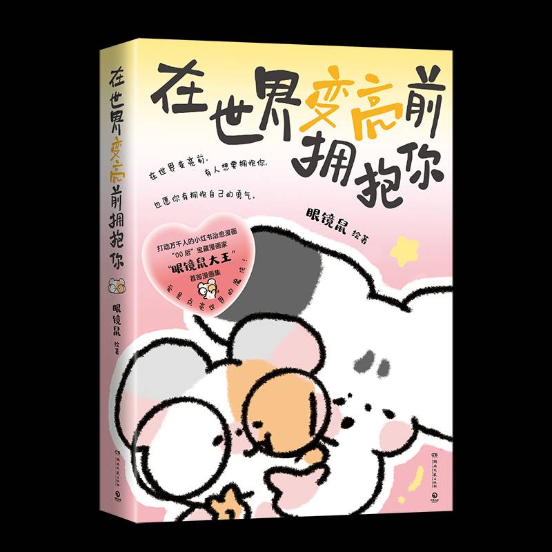 在世界变亮前拥抱你眼镜鼠绘 动漫与绘本书籍 - 实物图
