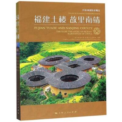 福建土楼 故里南靖:中国福建民居瑰宝:tulou in Nag Fujian province the rare treasure of中共南靖县委民居介绍福建社会科学书籍