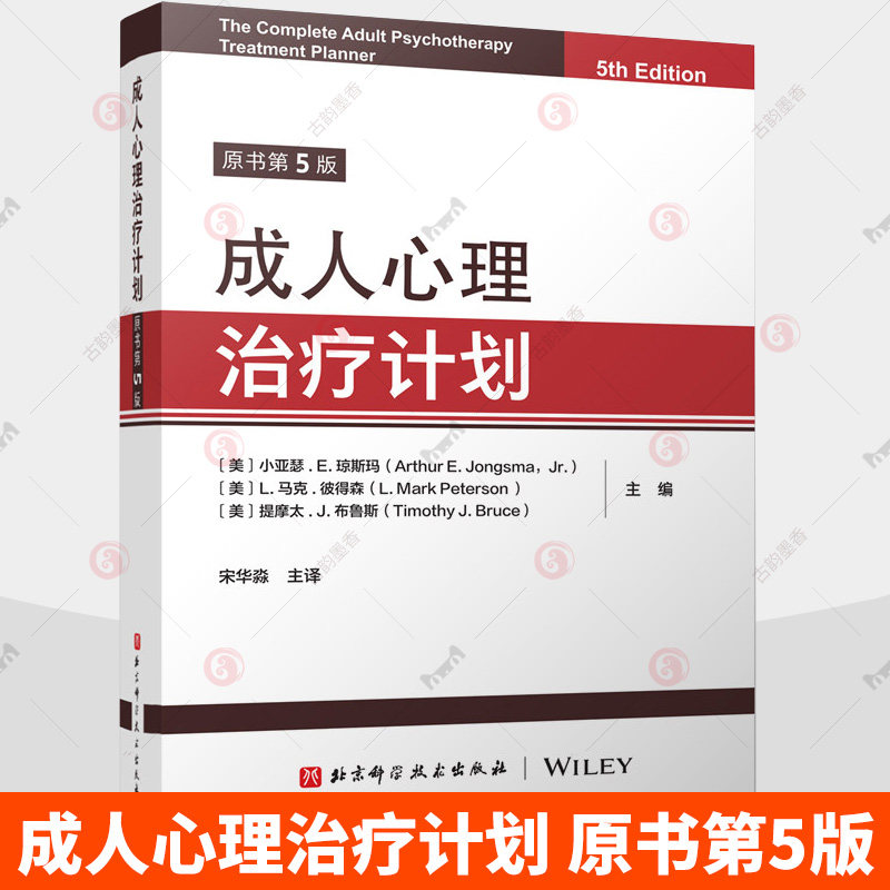 成人心理治疗计划  提供行为 情感和态度方面的信息明确表达对焦虑的认知 北京科学技术出版社  9787571449766