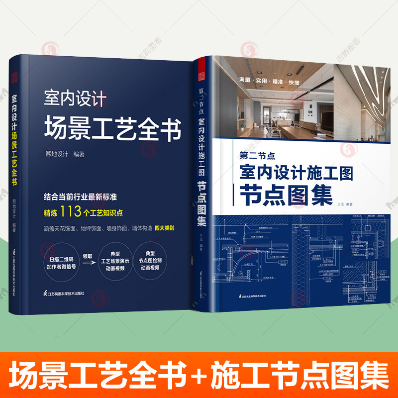 第二节点 室内设计施工图节点图集+室内设计场景工艺全书 套装2册 节点收口速查速用CAD图SU实景图图解住宅装修室内设计装修视频