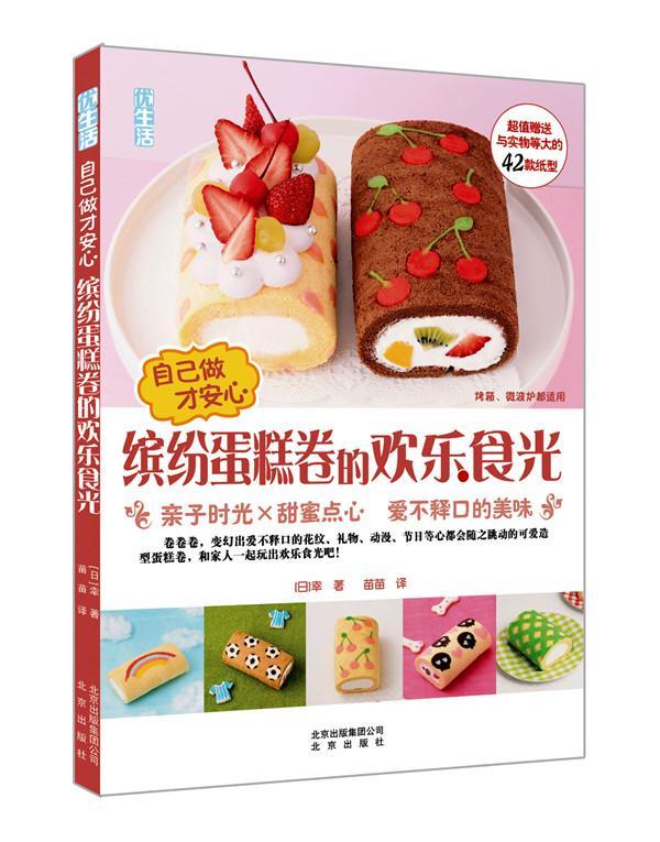 自己做才安心:缤纷蛋糕卷的欢乐食光书幸蛋糕制作 菜谱美食书籍