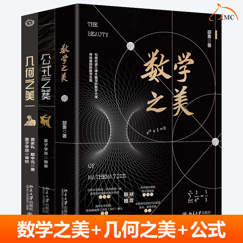 数学之美+几何之美+公式之美全3册 数学思维训练科普书数学解题方法北京大学出版社几何原本高中初中中学生数学教辅课外阅读书籍
