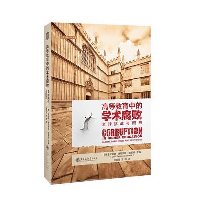 高等教育中的学术腐败:全球挑战与回应:global challenges and responses埃琳娜·德尼索娃·施密特_ 社会科学书籍