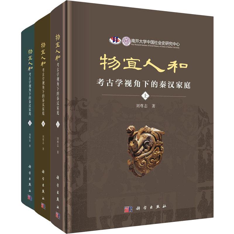 正版 物宜人和:考古学视角下的秦汉家庭刘尊志 政治书籍