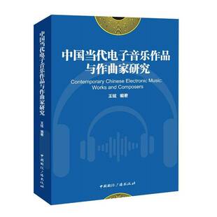 中国当代电子音乐作品与作曲家研究:works and composers王铉 图书书籍