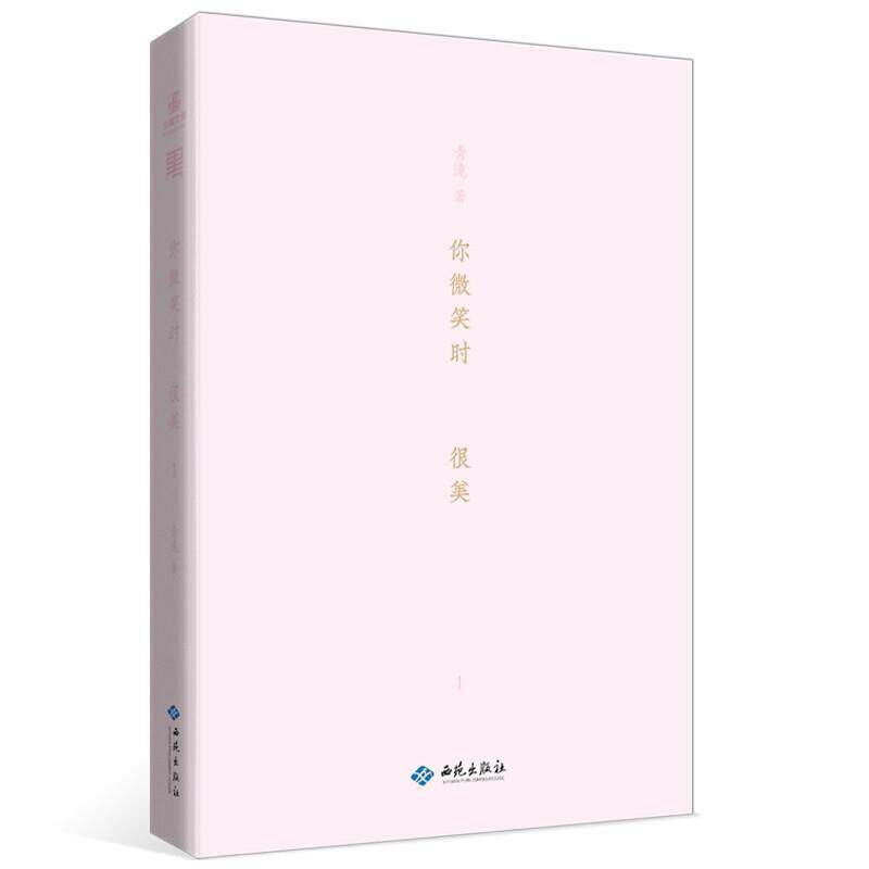 你微笑时很美(1)书青浼长篇小说中国当代普通大众小说书籍