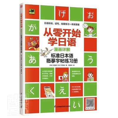 从零开始学日语 漫画详解标准日本语临摹字帖练书河英爱日宇野瞳日文书法自学参考资料普通大众外语书籍