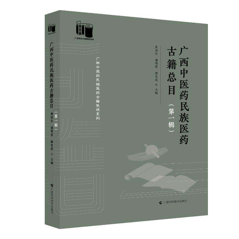 广西中医药民族医药古目:一辑黄国东 辞典与工具书书籍