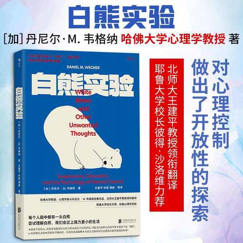 白熊实验:suppression, obsession, and the psychology of mental control丹尼尔·韦格纳 图书书籍