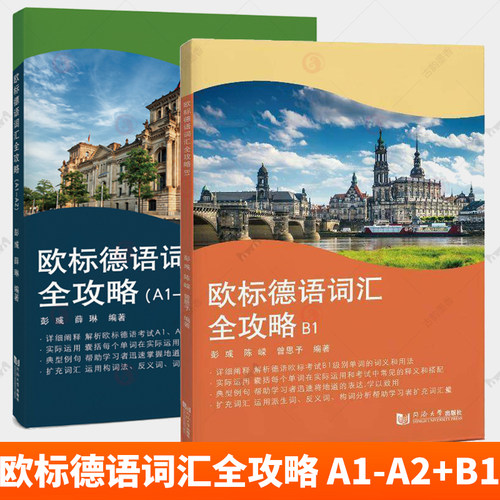 2册 欧标德语词汇全攻略A1-A2+B1 彭彧薛琳 单词词义用法 单词在运用与考试中释义和搭配 详细阐释实际运用典型例句扩充词汇