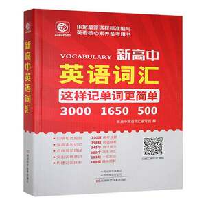 新高中英语词汇《新高中英语词汇》写组中小学教辅书籍
