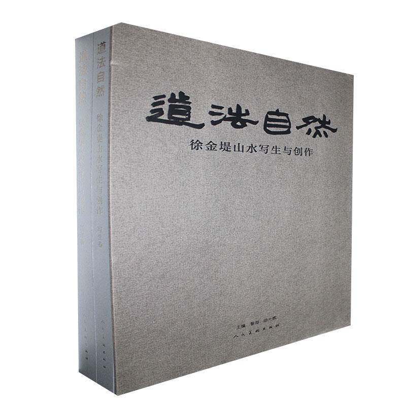 道法自然:徐金堤山水写生与创作(全2册)黎洵 艺术书籍