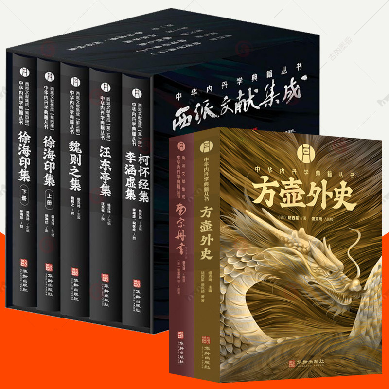西派文献集成+方壶外史+南宗丹书全7册中华内丹学典籍从书李涵虚集道德经黄庭经注解汪东亭集魏则之集徐海印集道家养生 道教书籍