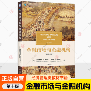 金融市场与金融机构 原书第10版 第十版 [美]弗雷德里克米什金 丁宁 经济管理类教材书书籍 机械工业出版社 9787111781004图书书籍