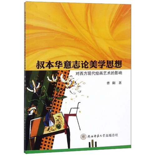叔本华意志论美学思想:对西方现代绘画艺术的影响曹阳叔本华艺术书籍