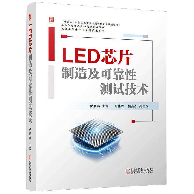 正版包邮 LED芯片制造及可靠性测试技术 9787111801634 伊晓燕 机械工业出版社 图书 书籍