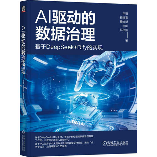 正版 AI驱动的数据治理:基于DeepSeek+Dify的实现 申镇 搭建数据治理工作流元数据数据标准数据治理数据安全书 机械工业出版社