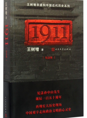 【现货包邮】 1911 纪念版 王树增著  纪念 诞辰一百五十周年 中国近代史抗战史历史故事树增的书 文学出版社