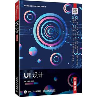 UI设计（全彩慕课版）叶军人机界面程序设计高等学校教材计算机与网络书籍