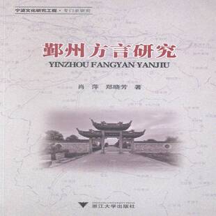 鄞州方言研究肖萍区吴语方言研究宁波社会科学书籍