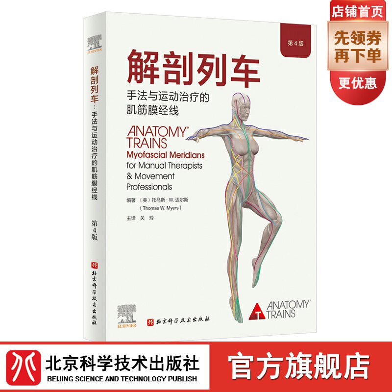 正版包邮 解剖列车手法与运动治疗的肌筋膜经线 第4四版 身体解读结构分析 肌筋膜经线与东方医学 托马斯W迈尔斯