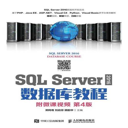 SQL Server 2016数据库教程郑阿奇 计算机与网络书籍