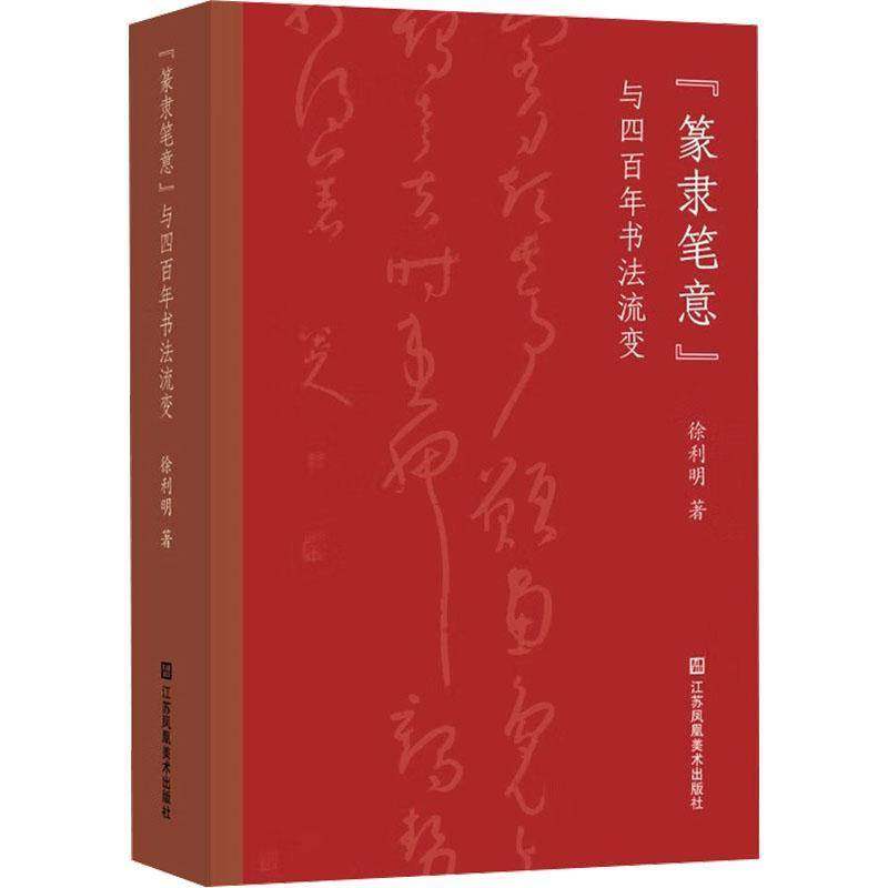 "篆隶笔意"与四百年书法流变 徐利明 著 书法/篆刻/字帖书籍艺术 正版图书籍 江苏美术出版社 艺术书籍 9787574117709,书籍/杂志/报纸,书法/篆刻/字帖书籍,淘宝优惠券,粉丝福利购,淘宝优惠卷
