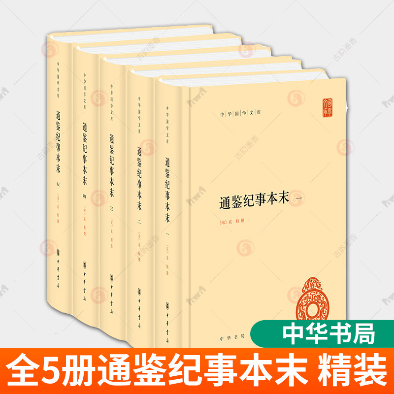 全5册】通鉴纪事本末/中华国学文库 袁枢 简体横排 中华书局该书在司马光资治通鉴原文基础上以事件始末为线索重新编排古籍书籍