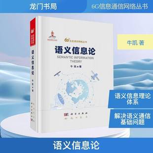 现货速发 正版包邮 语义信息论/6G信息通信网络丛书 牛凯 编著 工业技术书籍 9787508867502 科学出版社 工业技术书籍