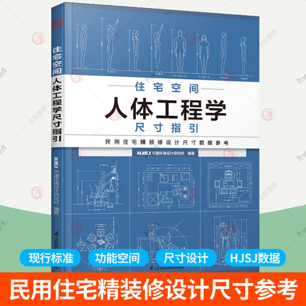 住宅空间人体工程学尺寸指引 HJSJ华建环境设计研究所人体工程学家装全屋定制尺寸室内家居装修设计百科全书家具数据 室内设计书籍