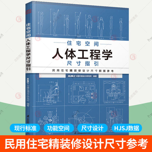 住宅空间人体工程学尺寸指引 系列HJSJ华建环境设计研究所人体工程学家装全屋尺寸室内家居装修设计百科全书家具数据 室内设计