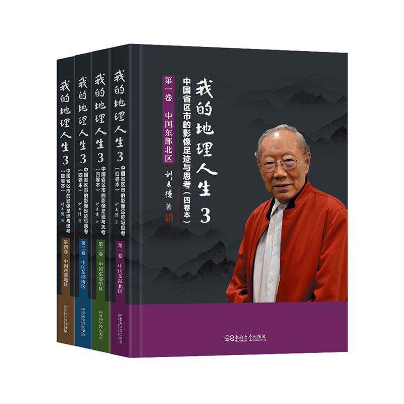 我的地理人生:四卷本:3:中国省区市的影像足迹与思考(全4册)刘君德 旅游地图书籍