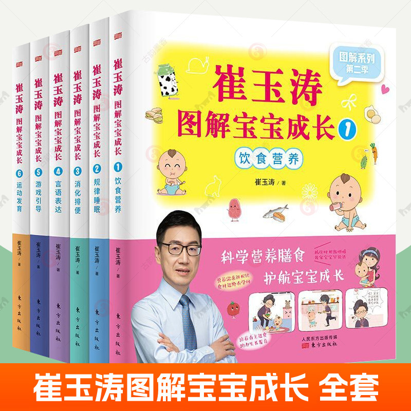 崔玉涛图解宝宝成长6册 饮食营养规律睡眠消化排便语表达游戏引导运动发育崔玉涛育儿百科0-3-6岁宝宝婴幼儿童关键期育儿书籍父母